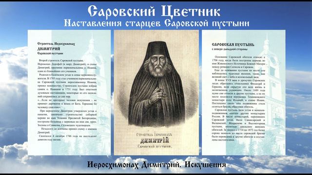 Саровский Цветник - Иеросхимонах Димитрий. Искушения смотреть онлайн