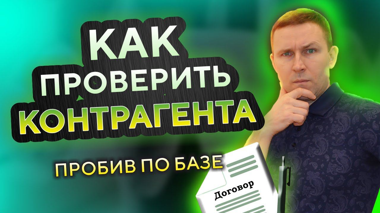 Как проверить КОНТРАГЕНТА по ИНН • Сервис проверки организаций бесплатно и онлайн