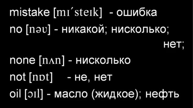 Словарь к видео уроку Отрицания 'not + any /no / none' смотреть онлайн
