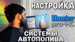 Настройка контроллера автоматического полива Hunter pro-HC | ЖК«Олимп»