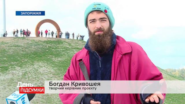 Арт-об’єкт «Коло Єдності» прикрасив оновлений острів Хортиця смотреть онлайн