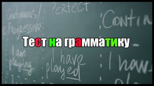 Тест на грамматику русского языка! 10 вопросов! IQ.