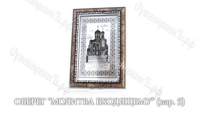 Оберег "Молитва входящему" - 5 смотреть онлайн