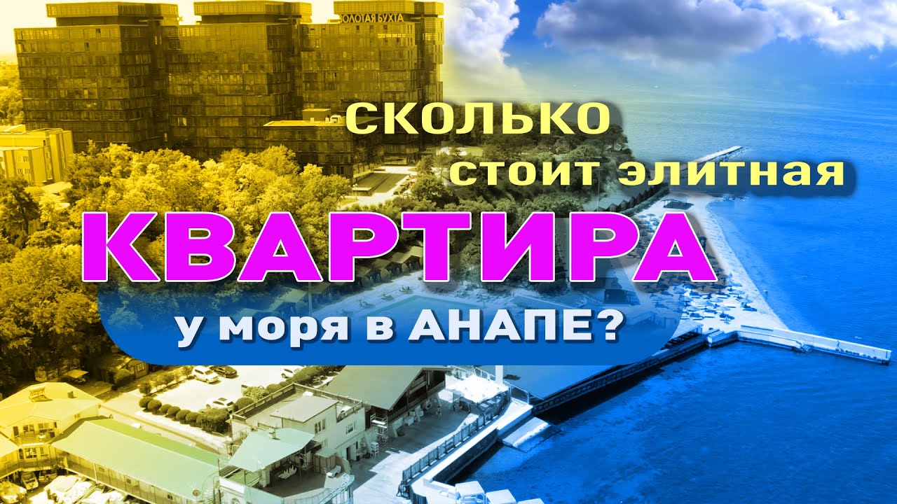 Сколько стоит квартира в элитном комплексе Анапы? смотреть онлайн