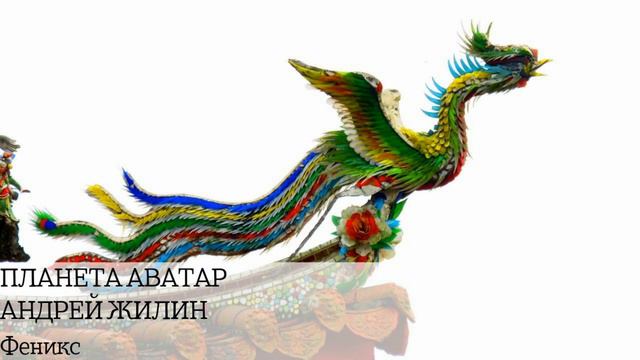 Планета Аватар, Андрей Жилин - Феникс. смотреть онлайн
