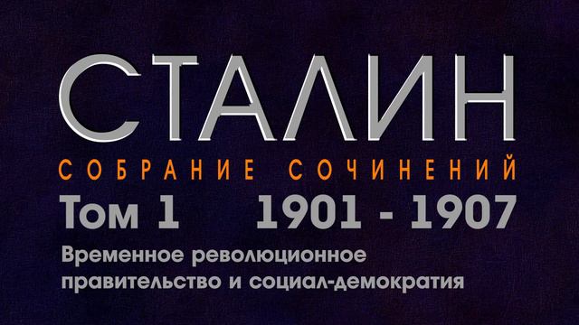 Временное революционное правительство и социал-демократия. // И.Сталин // смотреть онлайн