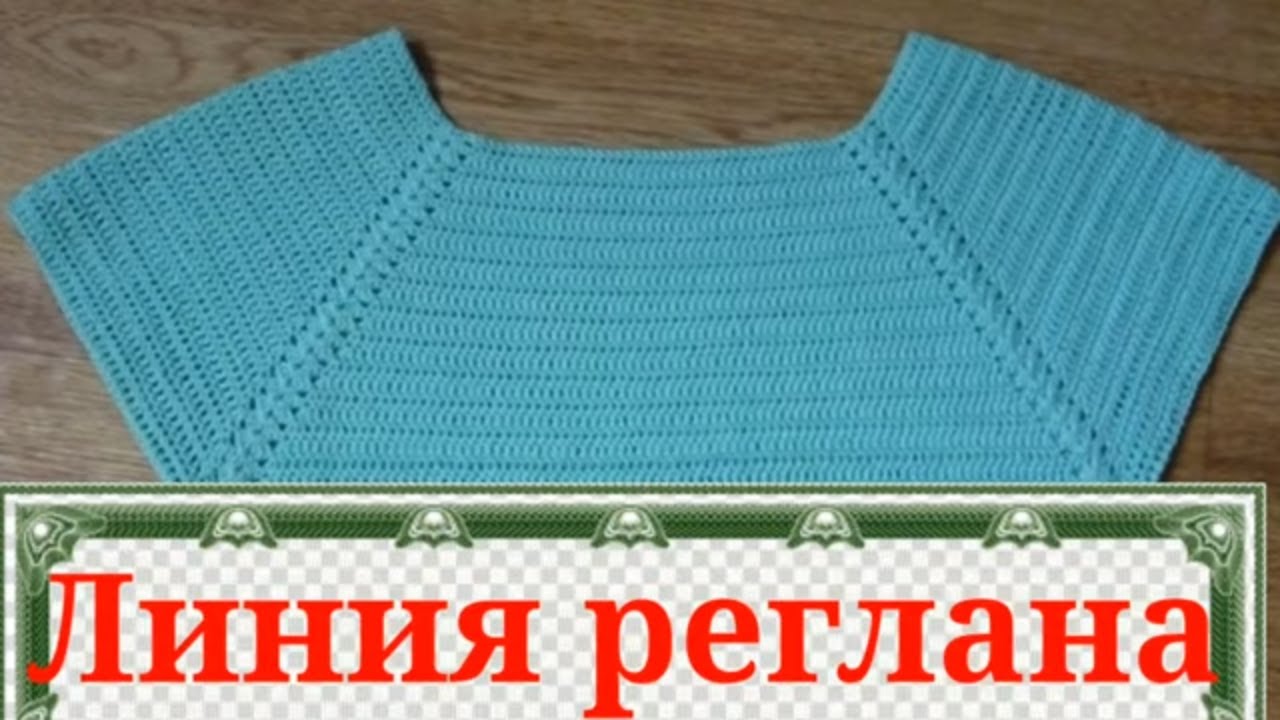 Оригинальная и простая линия реглана сверху крючком. смотреть онлайн