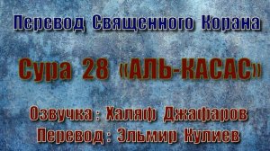 Сура 28 «АЛЬ КАСАС» (только перевод Корана на русский язык)