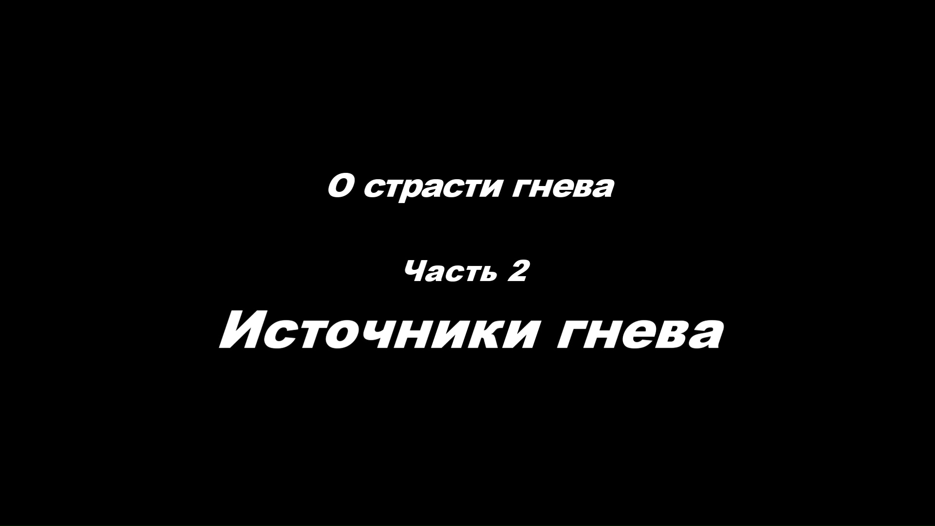 О страсти гнева 
Часть 2. Источники гнева