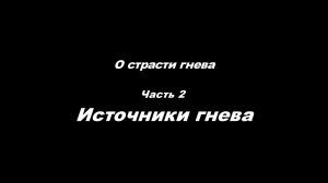 О страсти гнева 
Часть 2. Источники гнева