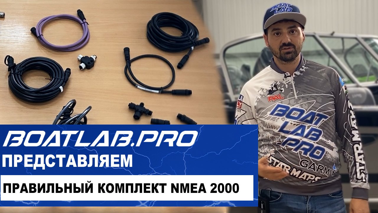 КАКИМ ДОЛЖЕН БЫТЬ КОМПЛЕКТ NMEA 2000. Network Starter Kit BLP смотреть онлайн
