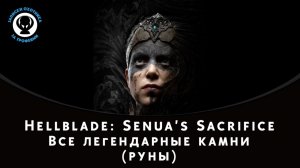 Hellblade: Senua's Sacrifice — Все легендарные камни (руны)