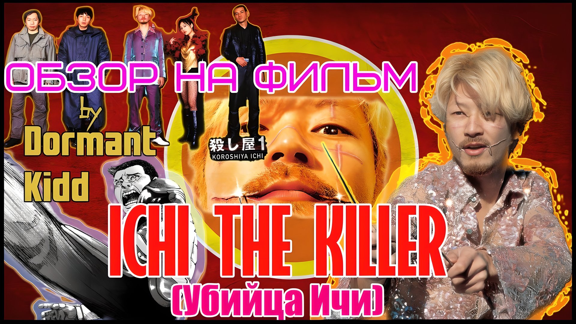 DORMANT KIDD - Обзор на фильм УБИЙЦА ИЧИ (ICHI KILLER)