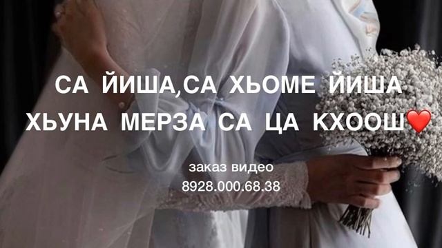 Дала декъала йойла сан хьоме Йиша❤️ смотреть онлайн