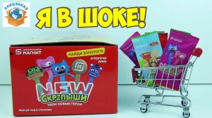 Скрепыши New Где Золотой Прячется? Мощная Распаковка Обзор Персонажей Нью Магнит | СПЕЦЗАКАЗ