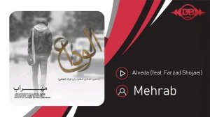 Mehrab - Alveda (feat. Farzad Shojaei) | OFFICIAL TRACK  مهراب - الوداع