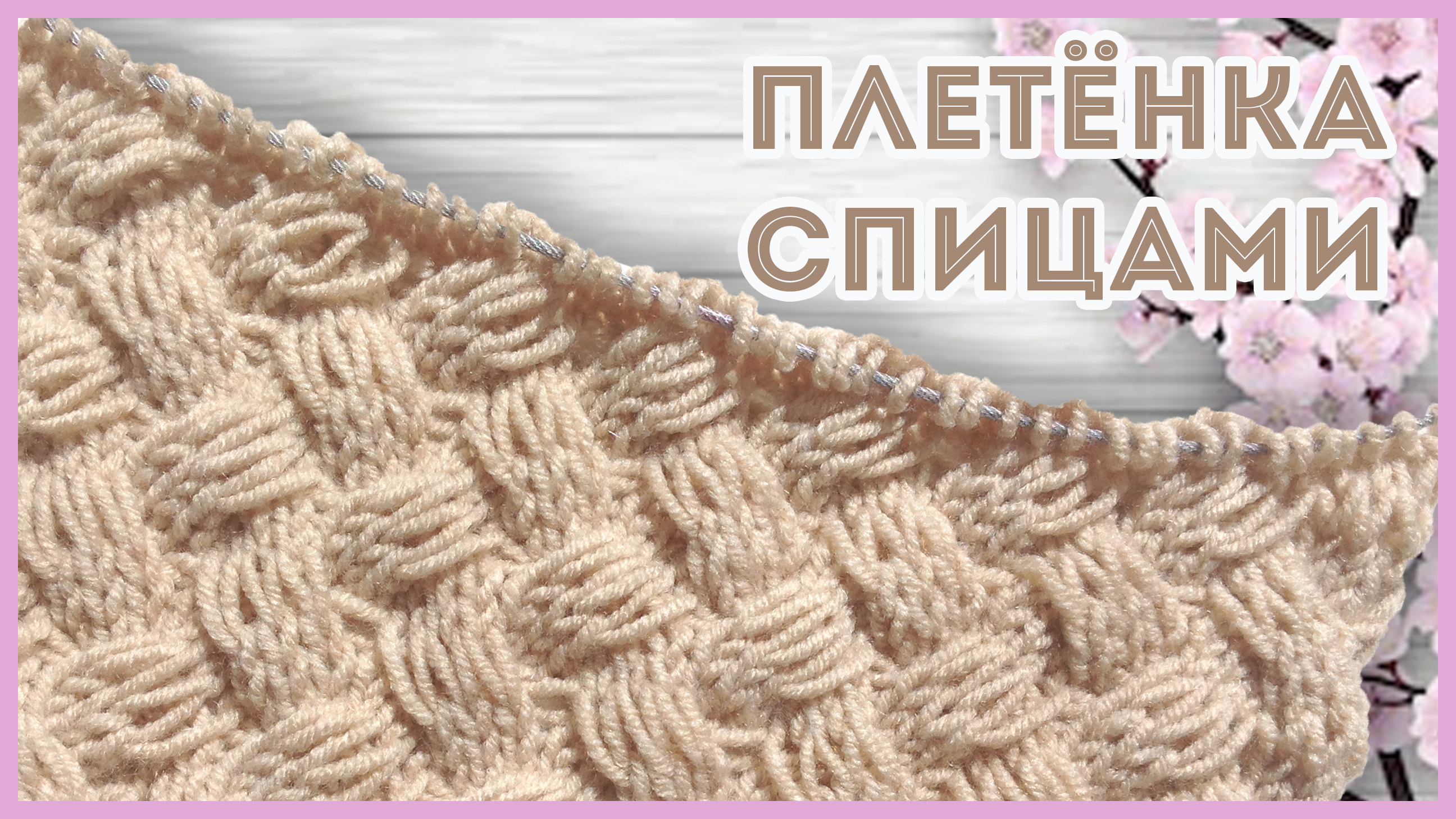 Объемный плетенный узор спицами со спущенными накидами смотреть онлайн