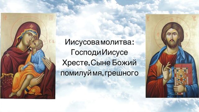 Иисусова молитва.Молитва-обращение к Иисусу Христу смотреть онлайн