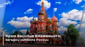 Храм Василия Блаженного: загадки символа России