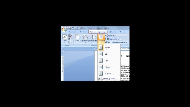 Как сделать колонки в Ворде? смотреть онлайн