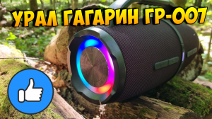 УРАЛ Гагарин ГР-007 - честный обзор портативной колонки / Сравнение с JBL Boombox 2
