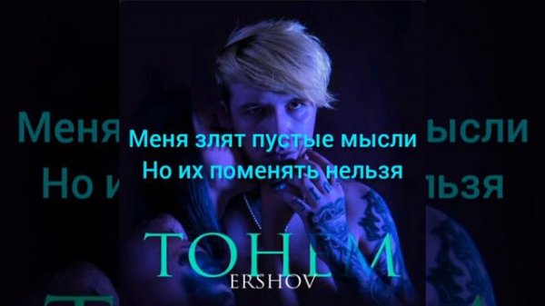 текст песни тонем