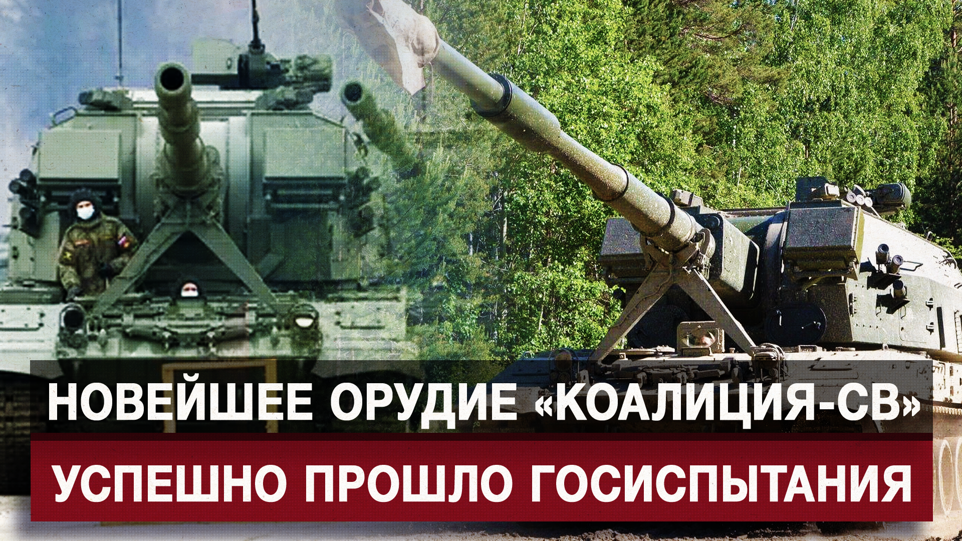Новейшее орудие «Коалиция-СВ» успешно прошло госиспытания