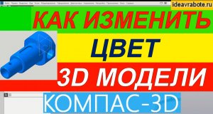 Как в Компасе Поменять Цвет Детали ► Уроки Компас 3D