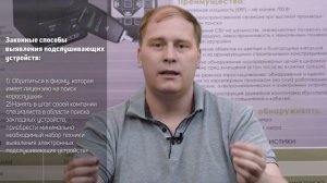 Лекция STT GROUP I Насколько законно искать прослушку?