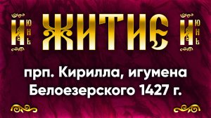 22 июня Житие прп. Кирилла, игумена Белоезерского 1427 г. — Жития святых | Аудиокнига, слушать