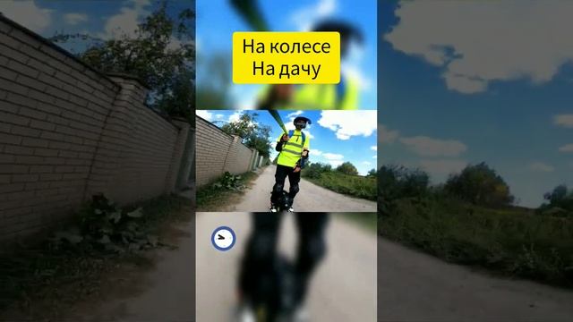 ?НА МОНОКОЛЕСЕ НА ДАЧУ смотреть онлайн