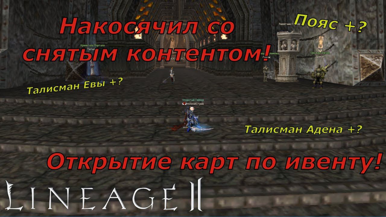 Lineage 2 Essence #10 Накосячил со снятым контентом! Открытие карт по ивенту! смотреть онлайн