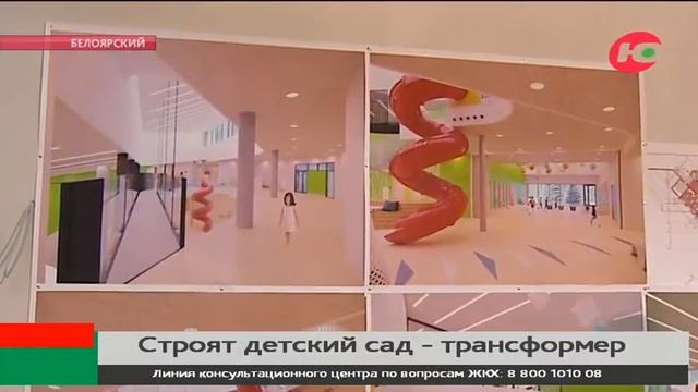 В Белоярском в октябре введут в эксплуатацию детский сад-трансформер на 220 мест смотреть онлайн