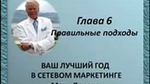 Ваш первый год в сетевом маркетинге Марк Ярнелл