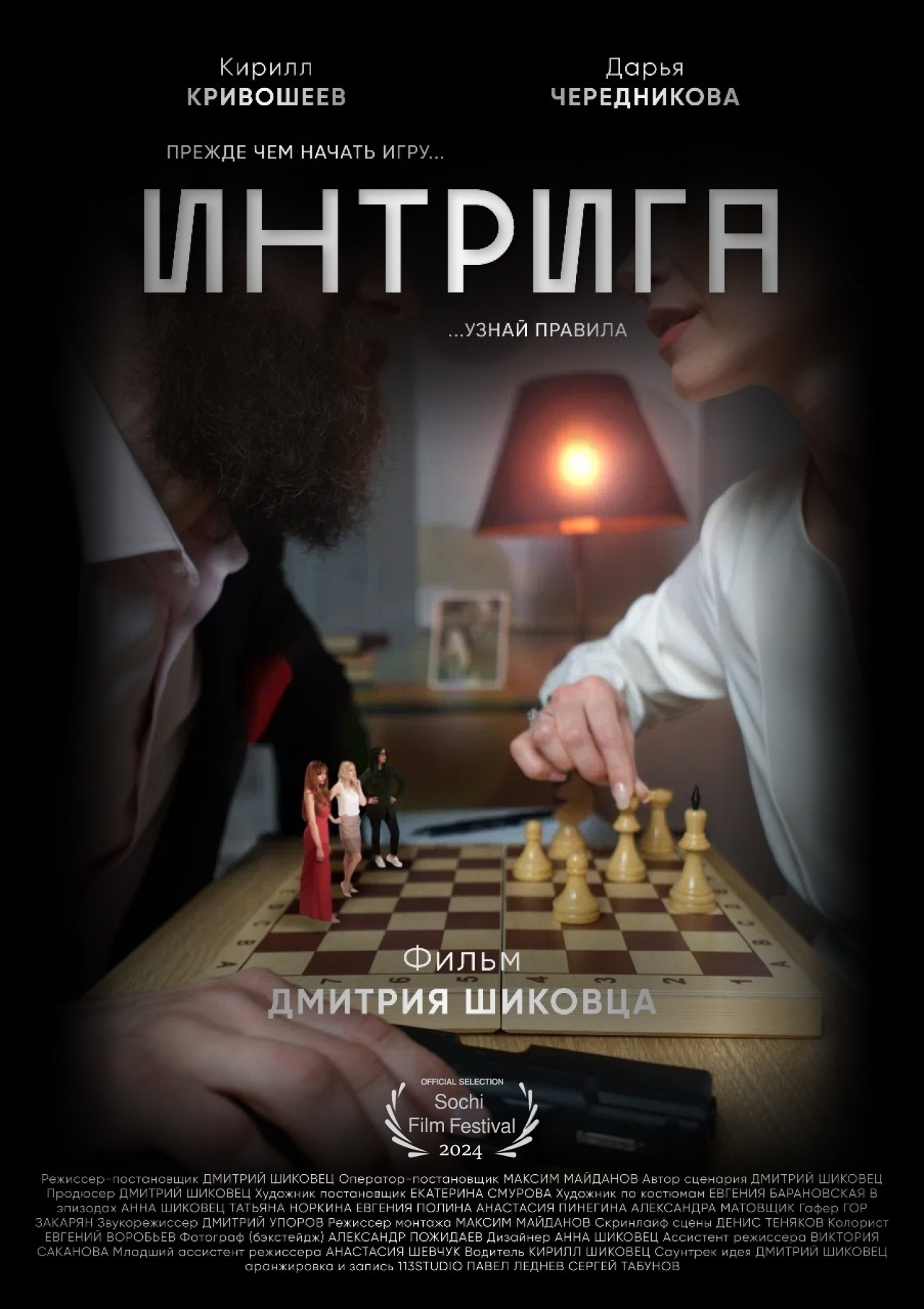 Интрига (2023г) к.м. фильм, драмеди, 21 мин.