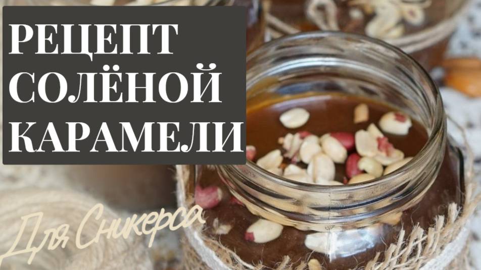 Рецепт солёной карамели для тортов "Сникерс", "Морковный" или просто в баночке! смотреть онлайн