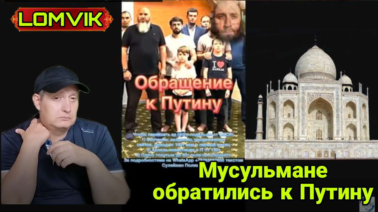 Мусульмане обратились к Путину смотреть онлайн