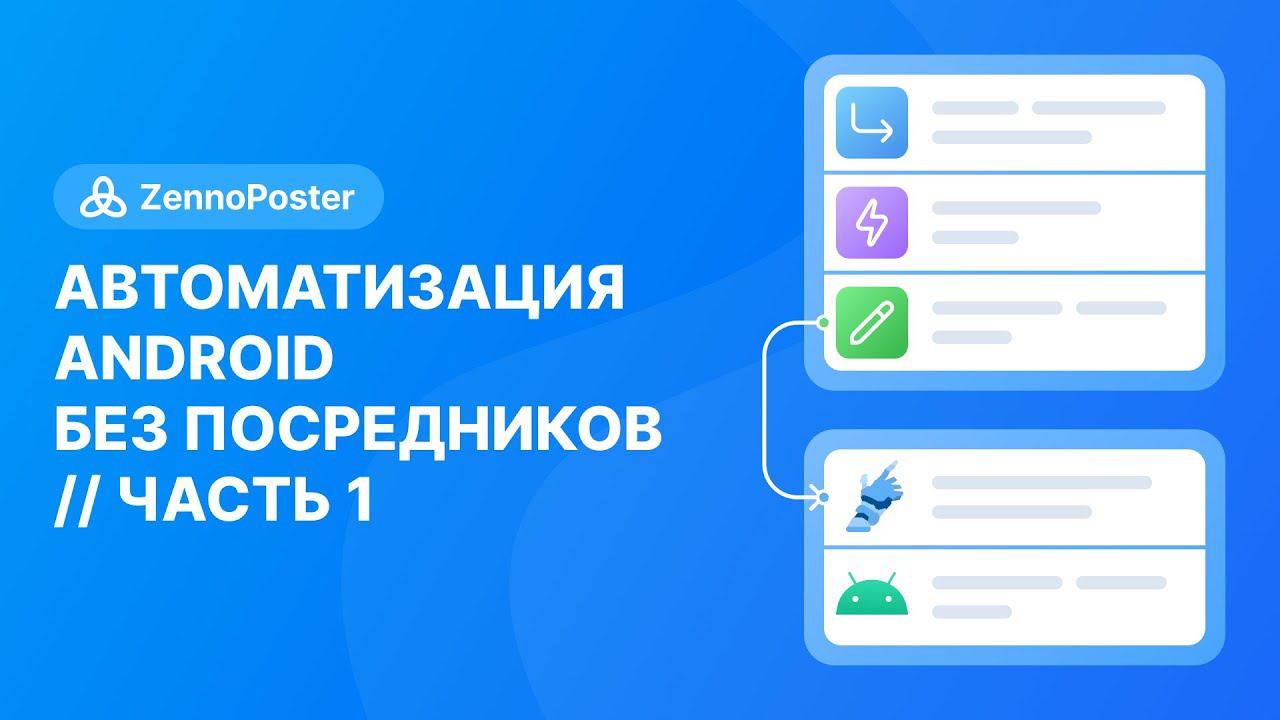 Автоматизация Android без посредников. Часть 1 | ZennoPoster смотреть онлайн