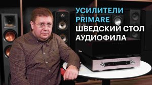 Предварительный и оконечный усилители шведской компании Primare флагманской серии 35