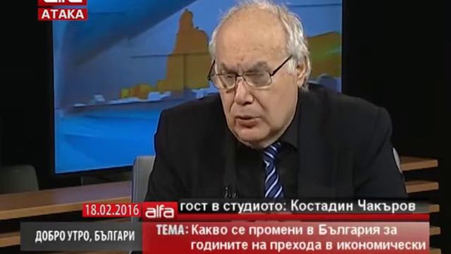 18 02 2016 Костадин Чакъров Какво се промени в България за годините на прехода 480p 25fps H264 128 смотреть онлайн