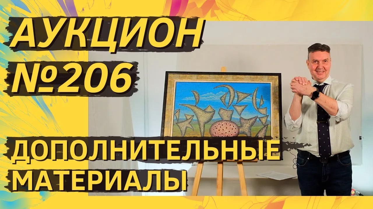 Аукцион ArtSale.info № 206. Дополнительные материалы