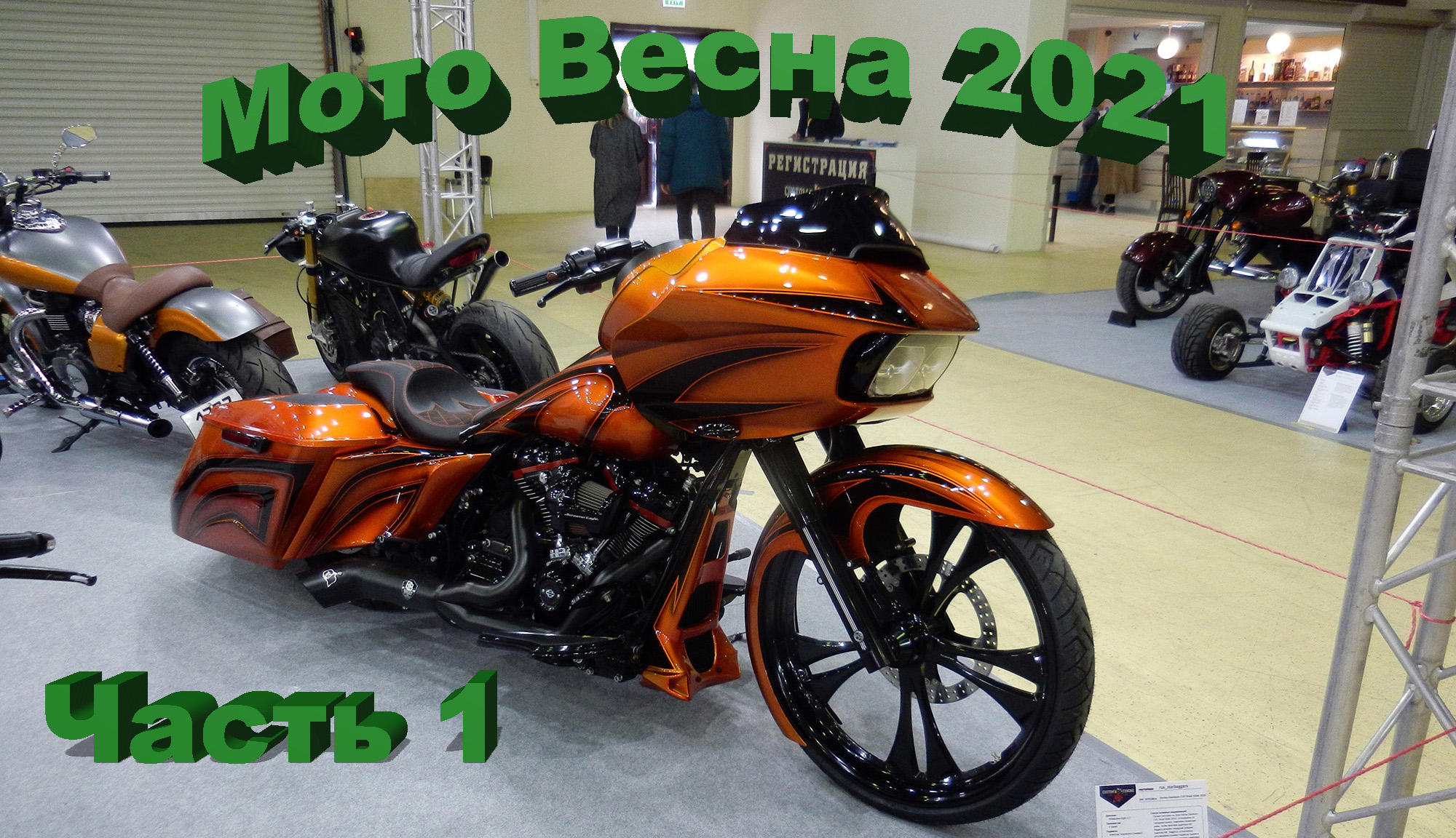 МотоВесна 2021. Часть 1 смотреть онлайн