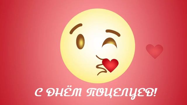 6 июля - День поцелуя! смотреть онлайн