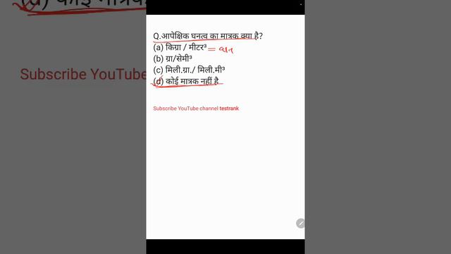 आपेक्षिक घनत्व का मात्रक क्या है(a) किग्रा / मीटर³(b) ग्रा/सेमी³(c) मिली.ग्रा./ मिली.मी³ #testrank смотреть онлайн