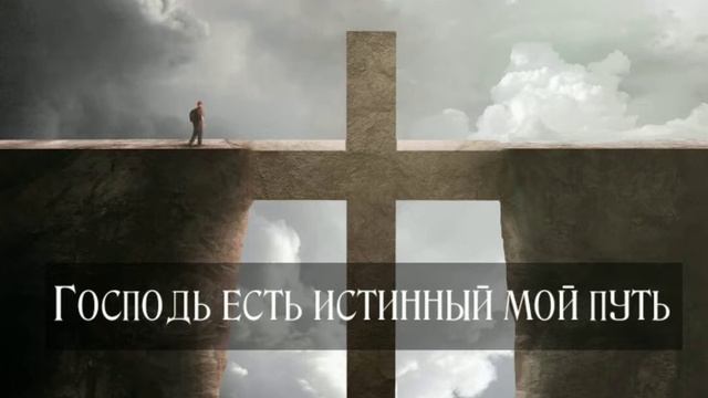 Господь есть истинный мой путь смотреть онлайн