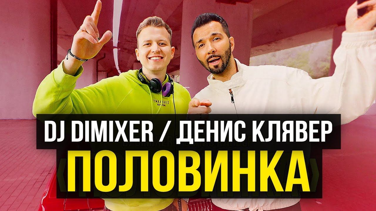 DJ DimixeR, Денис Клявер - Половинка (Премьера клипа 2023) смотреть онлайн