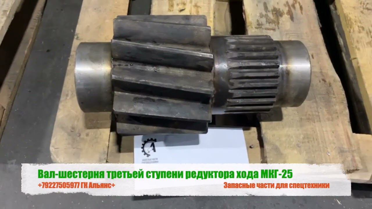 Вал шестерня третьей ступени редуктора хода МКГ-25 смотреть онлайн