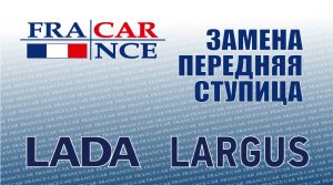 Замена  передняя ступица на LADA Largus