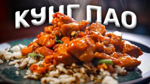 Кунг Пао! Китайская нямка!