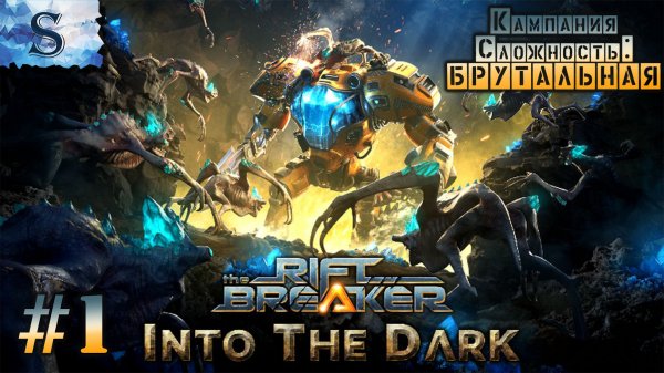 The Riftbreaker: Into The Dark DLC прохождение #1 ◍ сложность: БРУТАЛЬНАЯ ◍ #riftbreaker #видеоигры